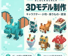 マインクラフト用オリジナル3Dモデル制作します イメージ1