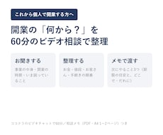 開業の「何から？」を60分で一緒に整理します イメージ1