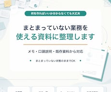 まとまっていない業務を整理し必要な資料にします メモや口頭説明から手順書・フロー図など最適な形をご提案します