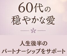 60代の恋愛相談｜穏やかな愛を育みます イメージ1