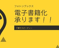 電子書籍の制作代行をおこないます イメージ1