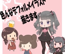 もちっと可愛いデフォルメキャラクター描きます イメージ1