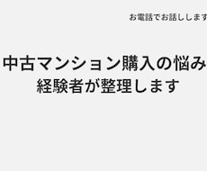 中古マンション購入の悩みを経験者が一緒に整理します 実体験をもとに、 あなたの状況を丁寧に整理し、サポートします