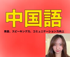 中国語の発音、スピーキングをメインに教えます イメージ1