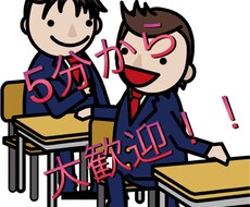 5分から歓迎♪学生があなたとお話します イメージ1