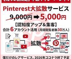 月間閲覧者数約30万人＆5個の垢を使って拡散します 2026年で出品終了予定！あなたの商品を複数拡散で魅せます！