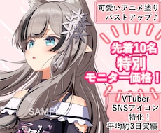 アニメ塗りで可愛いバストアップキャラ描きます VTuber・SNSアイコン特化｜平均約3日実績