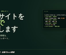 競合サイト情報を定期収集し提供します 価格・在庫・新着情報を自動で取得しレポート化