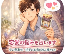 今の気持ち・相手の本音を読み解きます イメージ1
