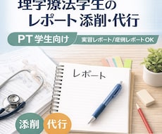 理学療法レポートの文章添削します イメージ1