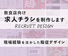 飲食店向け求人チラシを制作します イメージ1