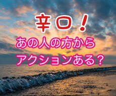 辛口！あの人からアクションある？占います あの人からアクションあるかどうか辛口で占い致します。