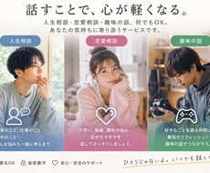 人生相談・恋愛相談・趣味の話｜友達感覚で話します イメージ1