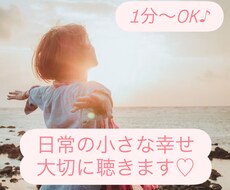 日常の小さな幸せ、嬉しかったこと、大切に聴きます イメージ1