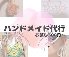 500円お試し｜ハンドメイド作業を丁寧に代行します 時間が足りないあなたを心を込めてサポートします