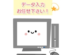 データ入力行います イメージ1