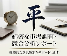 ビジネスに役立つ市場調査・競合分析を代行します イメージ1