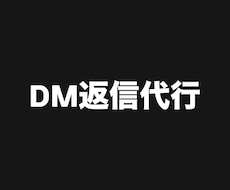 DM・LINE返信代行します イメージ1