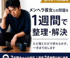 メンヘラ彼女との問題を1週間で整理・解決します イメージ1