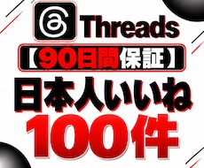 Threads投稿に日本人いいね100件追加します 【90日保証】投稿の注目度アップをサポート