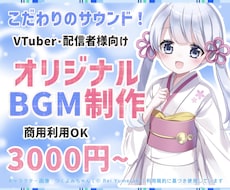 Vtuber・配信者様へ商用OKなBGM制作します 雑談・OPED・待機画面。オリジナルBGM 可愛い・綺麗