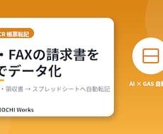 紙・FAXの請求書をAIでデータ化・転記します 紙・FAX・PDFの帳票をスプレッドシートへ自動でデータ化