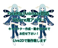 1から！Vtuver向けLive2Dモデル作ります キャラデザから動き付けまで！お見積もり･ご相談だけでもOK
