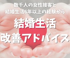 数千人の女性接客の経験から結婚生活アドバイスします イメージ1