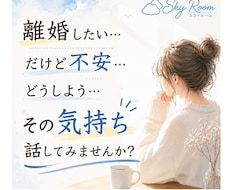離婚・別居を迷っている方のお話をお聞きします イメージ1