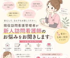 現役訪問看護管理者が新人訪問看護師の悩みを聞きます イメージ1