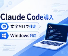 Claude Code導入を文字で伴走します Windows対応｜初心者OK｜3日間チャットサポート