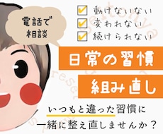 日常の習慣を組み直します いつもと違った習慣に一緒に整え直しませんか？
