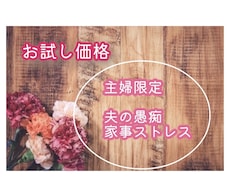お試し48時間】旦那の愚痴全力で聴きます 「私だって疲れてる！」私に全部吐き出してください。