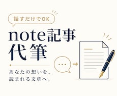 話すだけで想いが伝わるnote記事を代筆します イメージ1
