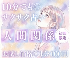 10分でサクッ！あなたの人間関係のモヤモヤ占います イメージ1