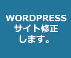 WORDPRESSサイト修正します。