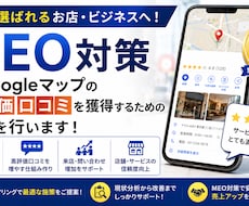 Googleマップ高評価口コミを獲得対策を行います ご予算内でMEO対策！AIO/LLMO/GEOお任せください