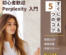 初心者歓迎！Perplexity AI教えます AIの力で情報収集を劇的に効率化！