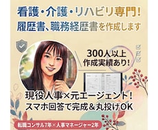 看護・介護・リハビリ専門！選ばれる書類を作成します イメージ1
