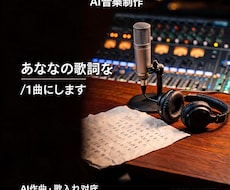 あなたの歌詞をAIでオリジナル楽曲にします イメージ1