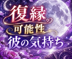 復縁・複雑愛・あの人の本音を視ます イメージ1