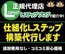 初めてのＬステップ構築を支援させていただきます イメージ1