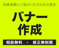 格安WEBバナー！初稿は複数案提案いたします サービスの魅力をわかりやすく整理！先着10名様限定価格