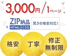 HTML、CSSコーディングします 格安・修正無制限で対応いたします！！