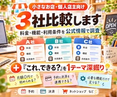 小さなお店・個人店主の「どれがいい？」を比較します イメージ1