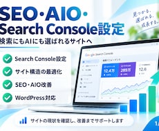 SEO・AIO対策とGSC設定を改善します イメージ1
