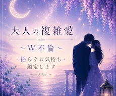 大人な複雑愛・W不倫・運命の糸をたどる鑑定をします 見えないお相手の気持ち、聞けない二人の未来丁寧に寄り添います