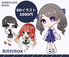 商用利用OK！可愛いSDキャライラスト描きます イメージ1