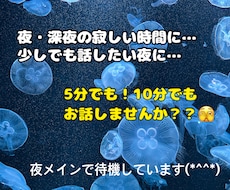 ちょっとでも話したい！そんな時の話し相手になります イメージ1