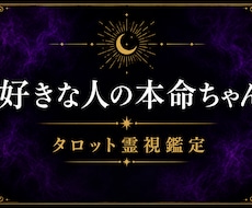 すきな人の本命ちゃん、視ます イメージ1